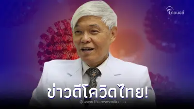 "หมอยง"เผยข่าวดี โควิดในไทย งานนี้คนไทยอาจยิ้มได้แล้ว