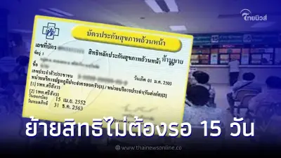 ย้ายสิทธิบัตรทองได้ทันที ไม่ต้องรอ 15 วัน เปิดลงทะเบียนออนไลน์ 2 ช่องทาง ย้ายสิทธิบัตรทองได้ทันที ไม่ต้องรอ 15 วัน เปิดลงทะเบียนออนไลน์ 2 ช่องทาง