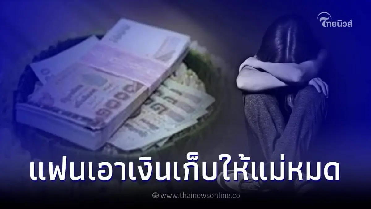 สาวกลุ้มใจ เก็บเงินค่าสินสอดร่วมกับแฟน สุดท้ายผู้ชายเอาไปให้แม่ใช้หมดเลย สาวกลุ้มใจ เก็บเงินค่าสินสอดร่วมกับแฟน สุดท้ายผู้ชายเอาไปให้แม่ใช้หมดเลย