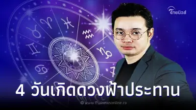 หมอกฤษณ์ คอนเฟิร์ม 4 วันเกิดช่วงนี้มีโชค ดวงเปิด ฟ้าประทาน พร้อมเผยเลขมงคล