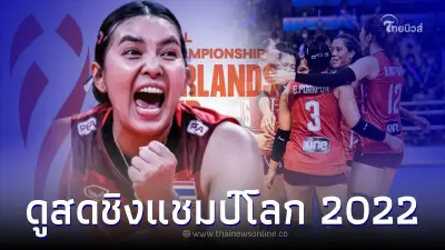 ดูสด "วอลเลย์บอลหญิงชิงแชมป์โลก 2022" วันนี้ รวมช่องถ่ายทอดสด ดูออนไลน์