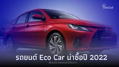 รวม 10 รถยนต์อีโคคาร์ ที่น่าสนใจในปี 2565 นี้ มีรุ่นไหนบ้าง?