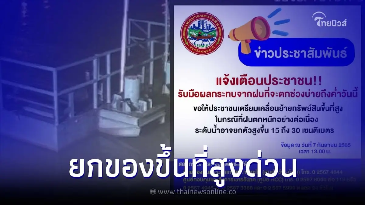 "รังสิต" เตือนอีกรอบ "เตรียมเก็บของขึ้นที่สูง" ระดับน้ำอาจสูงขึ้นอีก "รังสิต" เตือนอีกรอบ "เตรียมเก็บของขึ้นที่สูง" ระดับน้ำอาจสูงขึ้นอีก