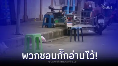 ชอบ"วางของกั๊กที่จอด"ใครเจอถ่ายรูปส่งตำรวจได้เลย คนแจ้งได้ส่วนแบ่งด้วย ชอบ"วางของกั๊กที่จอด"ใครเจอถ่ายรูปส่งตำรวจได้เลย คนแจ้งได้ส่วนแบ่งด้วย