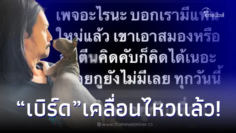 "เบิร์ด เทคนิค" เคลื่อนไหวฟาดกลับ หลังโดนแฉมีสาวใหม่แล้ว "เบิร์ด เทคนิค" เคลื่อนไหวฟาดกลับ หลังโดนแฉมีสาวใหม่แล้ว