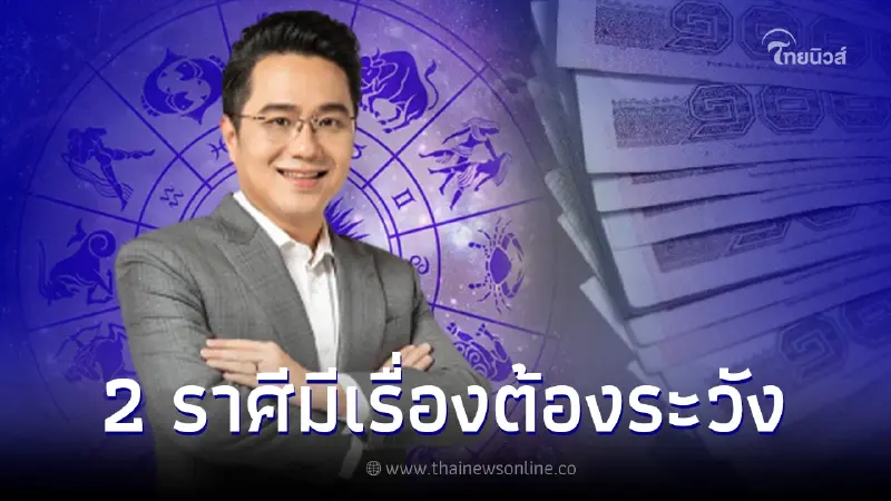 หมอช้าง ทศพร เผย 2 ราศี มีเกณฑ์เป็นนักจ่ายมือทอง เตือนระวังถูกโกง โดนหลอก หมอช้าง ทศพร เผย 2 ราศี มีเกณฑ์เป็นนักจ่ายมือทอง เตือนระวังถูกโกง โดนหลอก