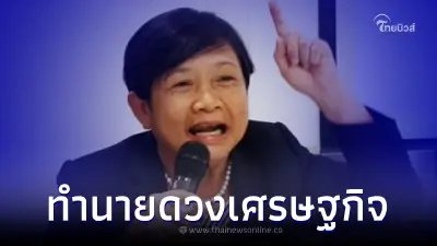 "โหรฟองสนาน" เปิดดวงเมือง ความโลภ-อวิชชาบังตา ระวังนรกทางเศรษฐกิจมาเยือน