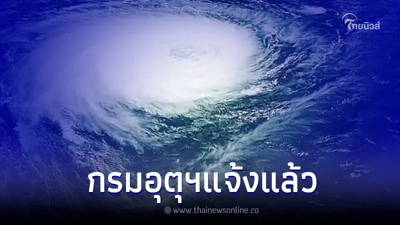 กรมอุตุฯ ชี้แจงหลังว่อนข่าวลือ ไทยเตรียมรับมือพายุ 2 ลูก ช่วง 20 - 25 ก.ย. 65 กรมอุตุฯ ชี้แจงหลังว่อนข่าวลือ ไทยเตรียมรับมือพายุ 2 ลูก ช่วง 20 - 25 ก.ย. 65