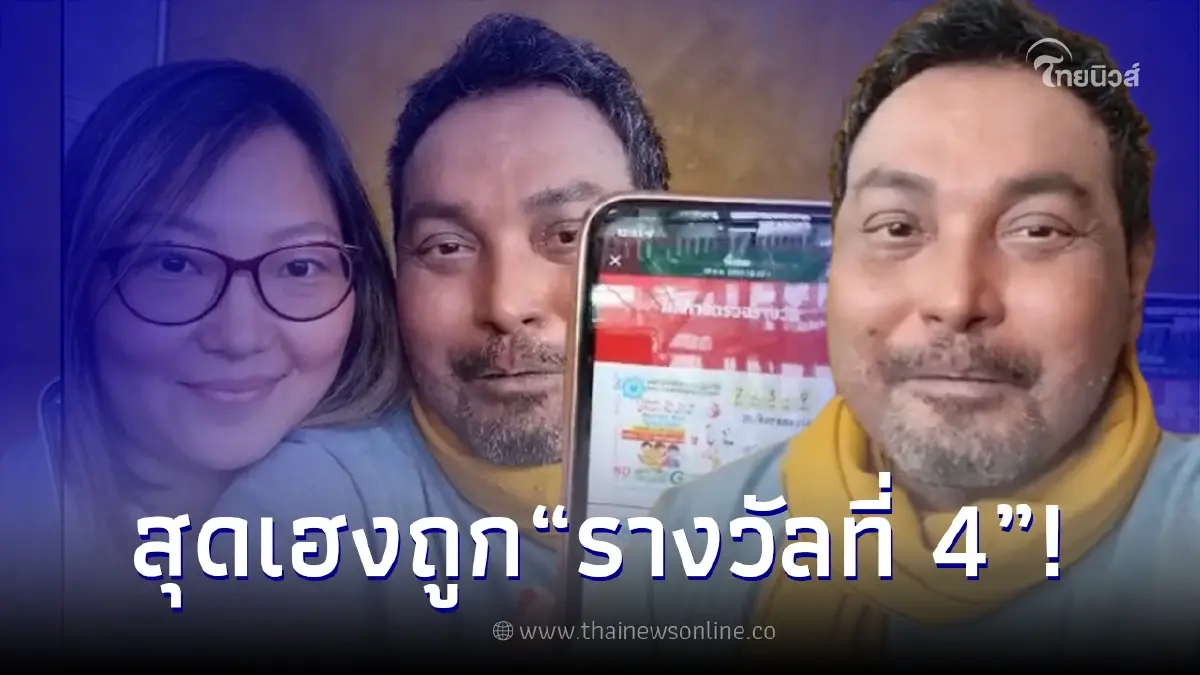 เมฆ วินัย สุดเฮง ถูกลอตเตอรี่รางวัลที่ 4 บอกฟ้าเริ่มสว่างหลังจากมืดมานาน เมฆ วินัย สุดเฮง ถูกลอตเตอรี่รางวัลที่ 4 บอกฟ้าเริ่มสว่างหลังจากมืดมานาน