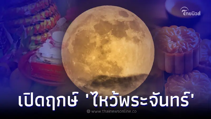 เปิดฤกษ์ "ไหว้พระจันทร์" ให้ปัง เฮงๆตลอดปี วันไหว้พระจันทร์ 2565