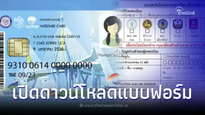 ลงทะเบียนบัตรสวัสดิการแห่งรัฐ2565 บัตรคนจน เปิดให้ดาวน์โหลดแบบฟอร์มแล้ว