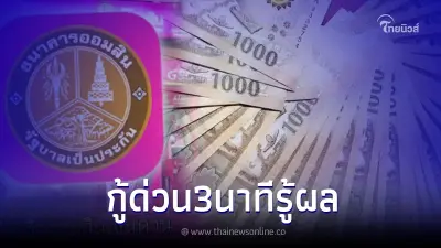 ธ.ออมสิน ปล่อยสินเชื่อเงินด่วน เงินฉุกเฉิน อนุมัติใน 3 นาที ล่าสุดชี้แจงแล้ว