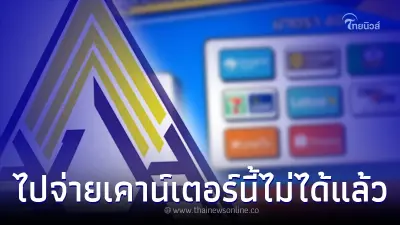 เช็คให้ดี ประกันสังคม ม.39 และ 40 ไปจ่ายเงินที่นี่ ไม่ได้แล้ว เช็คให้ดี ประกันสังคม ม.39 และ 40 ไปจ่ายเงินที่นี่ ไม่ได้แล้ว