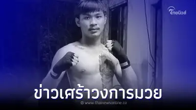 วงการมวยสูญเสีย "หงษ์แดง ศิลาชัย" หลังเพิ่งชนะน็อกคู่ต่อสู้ วงการมวยสูญเสีย "หงษ์แดง ศิลาชัย" หลังเพิ่งชนะน็อกคู่ต่อสู้