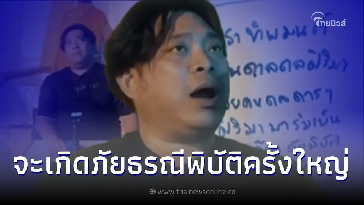 อาจารย์โอเล่ ญาณสัมผัส ทำนายดวง จะเกิดภัยธรณีพิบัติครั้งใหญ่ ในอีก 7 เดือน อาจารย์โอเล่ ญาณสัมผัส ทำนายดวง จะเกิดภัยธรณีพิบัติครั้งใหญ่ ในอีก 7 เดือน