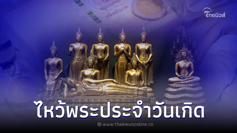 ไหว้พระประจำวันเกิด ไหว้พระเสริมดวงให้ตัวเอง ไหว้พระประจำวันเกิด ไหว้พระเสริมดวงให้ตัวเอง