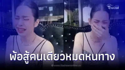 นารา ปล่อยโฮเครียดหนัก ตัดพ้อไม่เหลืออะไรแล้ว ไม่มีช่องทางทำมาหากินแล้ว