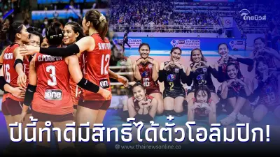 วอลเลย์บอลหญิงไทย กับผลงานชิงแชมป์โลก ปีนี้เชียร์ให้สุดเพื่อตั๋วโอลิมปิก