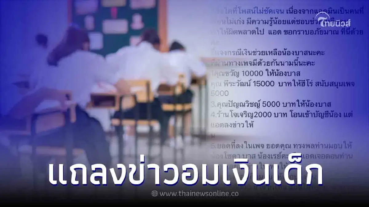 เพจดังเตรียมแถลงข่าวกรณีอมเงินนักเรียนไฟดูด เพจดังเตรียมแถลงข่าวกรณีอมเงินนักเรียนไฟดูด