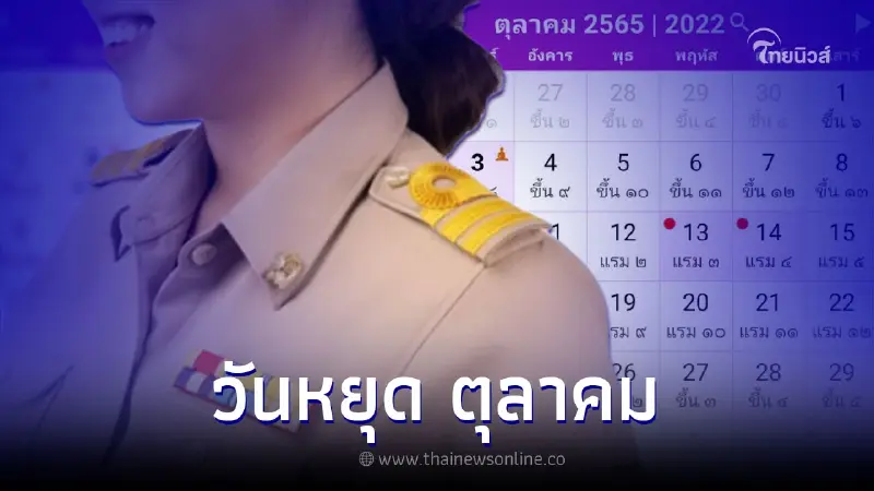 วันหยุด เดือนตุลาคม 2565 มีวันหยุดกี่วัน วันหยุด เดือนตุลาคม 2565 มีวันหยุดกี่วัน