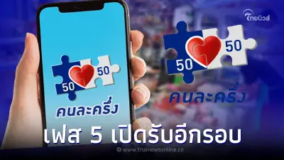 "คนละครึ่งเฟส 5" เปิดลงทะเบียนอีกรอบ เช็ควัน-เงื่อนไขด่วน ไม่ได้ทุกคน