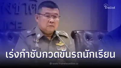 “รอง ผบ.ตร.” กำชับตำรวจจราจรทั่วประเทศ กวดขันมาตรฐานความปลอดภัยรถนักเรียน