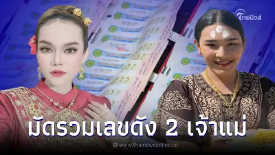 รวมเลขดัง 2 เจ้าแม่ เจ๊ฟองเบียร์ แม่น้ำหนึ่ง ปล่อยเลข 2 ตัว 3 ตัว เลขเด็ด16/9/65