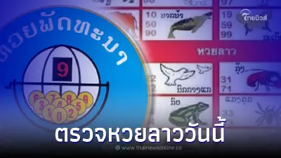 "หวยลาว" ตรวจหวยลาว14/9/65 หวยลาวออกอะไร หวยลาว 5 ตัว สถิติหวยลาวย้อนหลัง