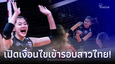 เปิดเงื่อนไขเข้ารอบ วอลเลย์บอลหญิงไทย หนทางสดใสแค่ไหนหลังล้ม ตุรเคีย ได้