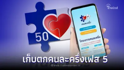คนละครึ่ง เฟส 5 เตรียมเปิดลงทะเบียนรอบเก็บตก 3.07 ล้านสิทธิ