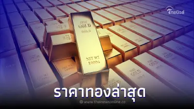 ราคาทองวันนี้ 29 ก.ย. 65 จาก สมาคมค้าทองคำ ครั้งที่ 5 เมื่อเวลา 13.00 น. ราคาทองวันนี้ 29 ก.ย. 65 จาก สมาคมค้าทองคำ ครั้งที่ 5 เมื่อเวลา 13.00 น.