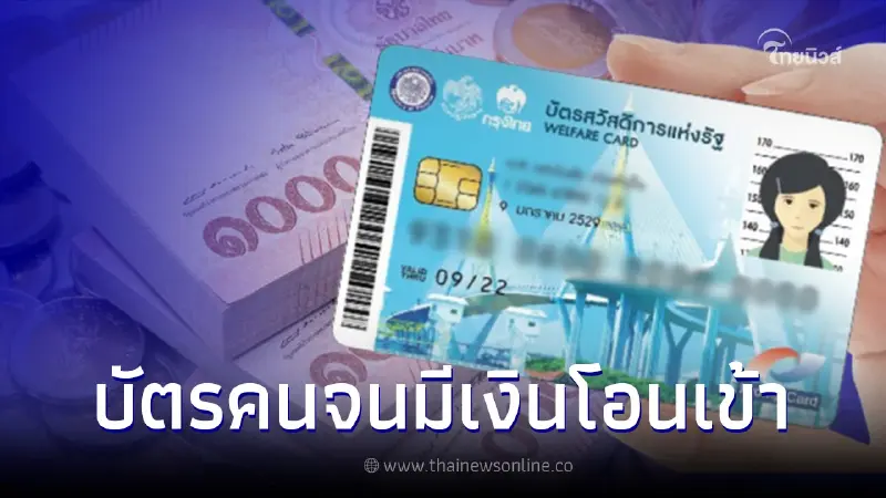 บัตรสวัสดิการแห่งรัฐ บัตรคนจน 15 ก.ย. มีเงินโอนเข้า ตรวจสอบใครได้รับสิทธิ บัตรสวัสดิการแห่งรัฐ บัตรคนจน 15 ก.ย. มีเงินโอนเข้า ตรวจสอบใครได้รับสิทธิ