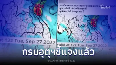 เตือนรับมือพายุ 2 ลูก ถล่มอีสาน ล่าสุด กรมอุตุฯชี้แจงข้อมูลแล้ว เตือนรับมือพายุ 2 ลูก ถล่มอีสาน ล่าสุด กรมอุตุฯชี้แจงข้อมูลแล้ว