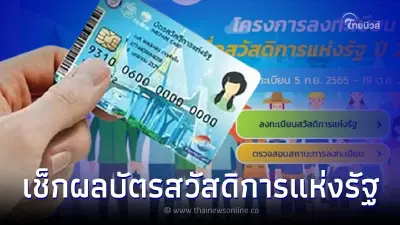 ประกาศผลลงทะเบียนบัตรสวัสดิการแห่งรัฐ เหลือกี่รอบวันไหนบ้าง เช็กไทม์ไลน์