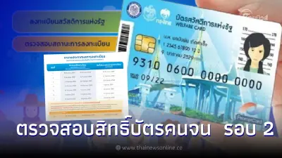 ตรวจสอบสิทธิ์บัตรสวัสดิการแห่งรัฐ   เช็กผล “ผ่าน-ไม่ผ่าน” ได้ที่นี่