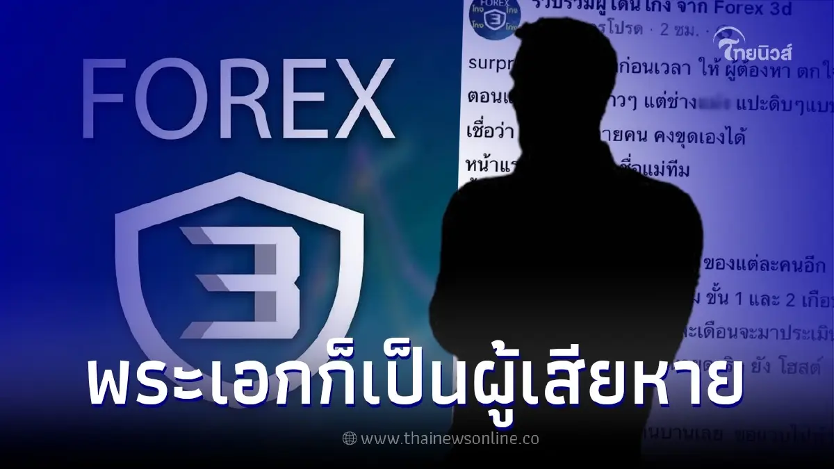 คนใกล้ชิด "พระเอกดัง" ชี้แจงหลังโดนโยงเอี่ยวเป็นพ่อทีมแชร์ Forex-3D คนใกล้ชิด "พระเอกดัง" ชี้แจงหลังโดนโยงเอี่ยวเป็นพ่อทีมแชร์ Forex-3D
