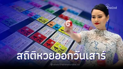 สถิติหวยออกวันเสาร์ สถิติย้อนหลัง 20 ปี พบเลขท้าย 2 ตัวออกซ้ำ เลขเบิ้ลเพียบ