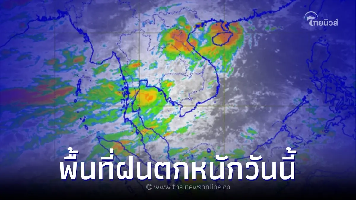 เตือนพื้นที่เสี่ยงฝนตกหนักวันนี้ อ่วมเกือบทั่วไทย หนักไม่แพ้เมื่อวาน เตือนพื้นที่เสี่ยงฝนตกหนักวันนี้ อ่วมเกือบทั่วไทย หนักไม่แพ้เมื่อวาน