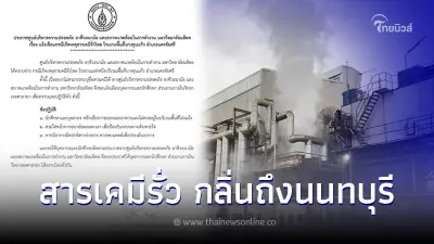 เกิดเหตุสารเคมีรั่วไหลในโรงงาน จ.นครปฐม ส่งผลให้มีกลิ่นกระจายเป็นวงกว้าง เกิดเหตุสารเคมีรั่วไหลในโรงงาน จ.นครปฐม ส่งผลให้มีกลิ่นกระจายเป็นวงกว้าง