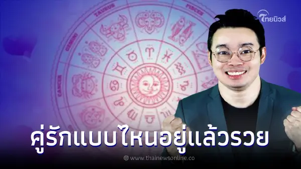 หมอกฤษณ์ เปิดคำทำนายเนื้อคู่ บอกชัดคู่รักไหนอยู่แล้วรวย คู่ไหนอยู่แล้วซวย หมอกฤษณ์ เปิดคำทำนายเนื้อคู่ บอกชัดคู่รักไหนอยู่แล้วรวย คู่ไหนอยู่แล้วซวย