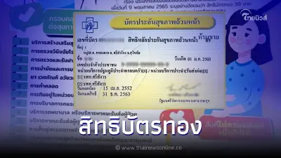 "บัตรทอง 30 บาท" คุ้มครองแบบ 360 องศา เช็คที่นี่!!