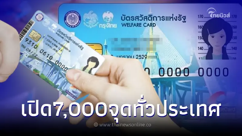 เปิดจุดรับลงทะเบียนบัตรสวัสดิการแห่งรัฐรอบใหม่7,000 จุด "บัตรคนจนล่าสุด" เปิดจุดรับลงทะเบียนบัตรสวัสดิการแห่งรัฐรอบใหม่7,000 จุด "บัตรคนจนล่าสุด"