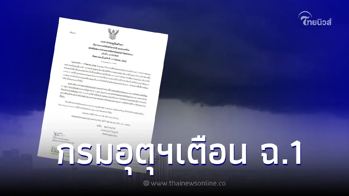 อุตุฯ เตือน ฉ.1 ไทยเตรียมรับมือฝนถล่มหนัก 5-9 ก.ย. นี้