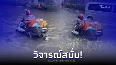 ใจพี่สุดยอด "บุรุษไปรษณีย์" ขับรถลุยน้ำท่วมส่งของ ชาวเน็ตเสียงแตกคุ้มหรอ