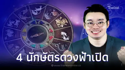 หมอกฤษณ์ คอนเฟิร์ม 4 นักษัตร ชีวิตฟ้าเปิด งาน-เงินโดดเด่น ล้างหนี้ไม่คาดฝัน