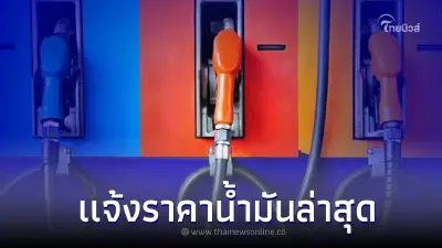 ราคาน้ำมันวันนี้ 18 ก.ย. 2565 เเจ้งราคาน้ำมันทุกชนิด เบนซิน แก๊สโซฮอล์ ดีเซล