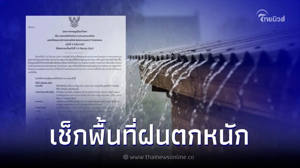 ประกาศกรมอุตุฯ ฉบับที่ 4 เช็กพื้นที่ฝนตกหนักถึงหนักมาก 5-9 ก.ย. 65 ประกาศกรมอุตุฯ ฉบับที่ 4 เช็กพื้นที่ฝนตกหนักถึงหนักมาก 5-9 ก.ย. 65