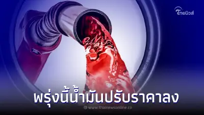 ข่าวดี! ราคาน้ำมันพรุ่งนี้ ปรับราคาลด 2 บาทต่อลิตร ในกลุ่ม แก๊สโซฮอล์