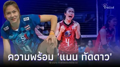 โหมโรงวอลเลย์บอลหญิงชิงแชมป์โลก อัพเดตอาการทัดดาว นึกแจ้ง หลังบาดเจ็บหนัก