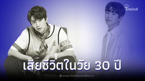 แฟนคลับสะเทือนใจ อดีตผู้ร่วมรายการ Produce 101 จบชีวิตตัวเอง